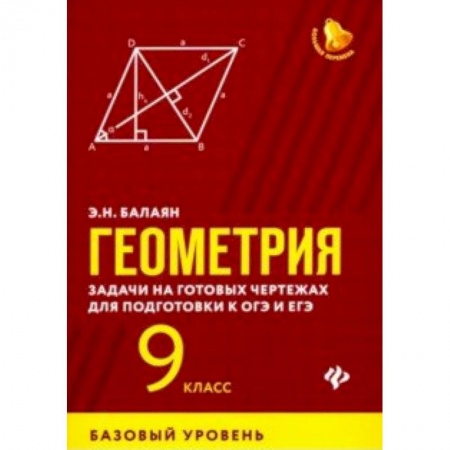 Математика. Алгебра. Геометрия, книга Геометрия. 9 класс. Задачи на готовых чертежах для подготовки к ЕГЭ и ОГЭ. Базовый уровень купить по скидке
