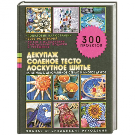 Книги, книга Декупаж, соленое тесто, лоскутное шитье купить по скидке