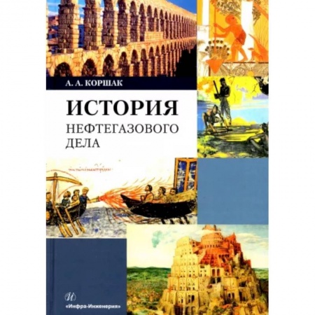 Энергетика. Электротехника, книга История нефтегазового дела купить по скидке