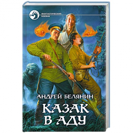 Книги, книга Казак в Аду купить по скидке