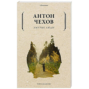 Хмурые люди