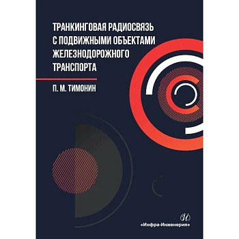 Транкинговая радиосвязь с подвижными объектами железнодорожного транспорта: Учебное пособие