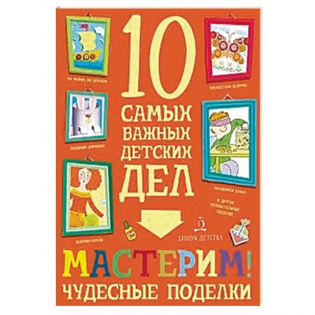 Поделки, мастерилки, книга Мастерим! Чудесные поделки купить по скидке