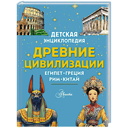 Всемирная история, книга Древние цивилизации купить по скидке