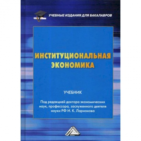 Теория экономики, книга Институциональная экономика купить по скидке