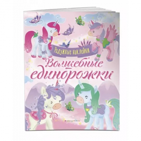 Аппликации и лепка, книга Волшебные единорожки. Сверкающая книга с наклейками купить по скидке