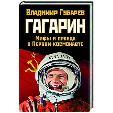 Общие работы по истории СССР, книга Гагарин. Мифы и правда о Первом космонавте купить по скидке