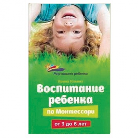 Книги, книга Воспитание ребенка по Монтессори от 3 до 6 лет купить по скидке