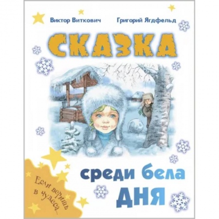 Сказки отечественных писателей, книга Сказка среди бела дня купить по скидке