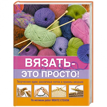 Книги, книга Вязать - это просто! купить по скидке