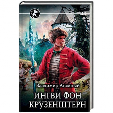 Русское фэнтези, книга Ингви фон Крузенштерн купить по скидке