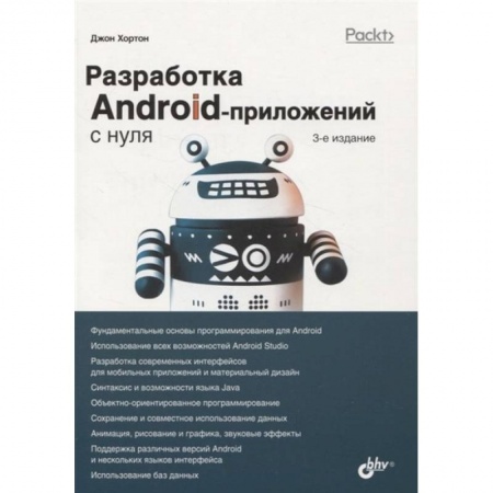 Разработка и проектирование программ. CASE-технологии, книга С нуля. Разработка Android-приложений с нуля купить по скидке