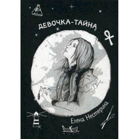 Повести и рассказы о детях, книга Девочка-тайна купить по скидке