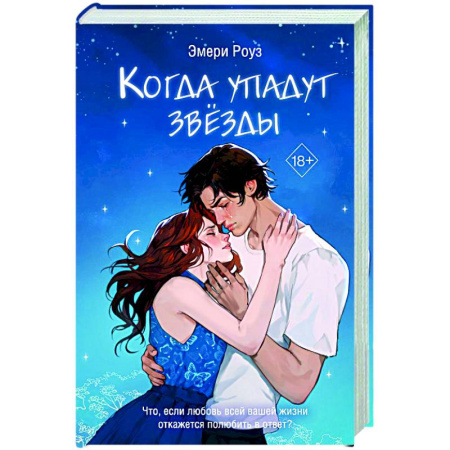 Зарубежный любовный роман, книга Когда упадут звёзды (#1) купить по скидке
