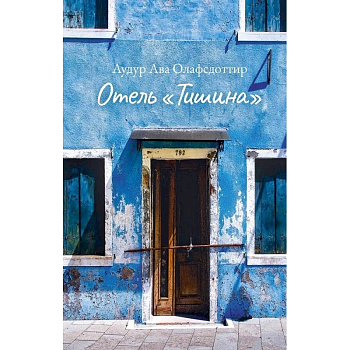 Отель Тишина