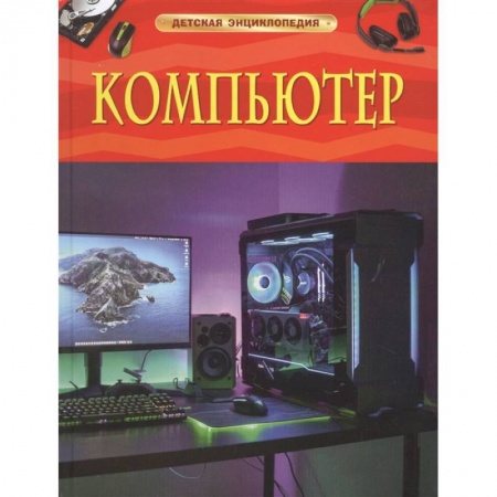 Все обо всем. Универсальные энциклопедии, книга Компьютер. Детская энциклопедия купить по скидке