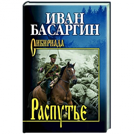 Русская современная проза, книга Распутье купить по скидке