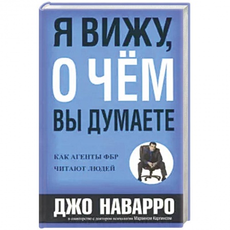 Психология, книга Я вижу, о чем вы думаете купить по скидке