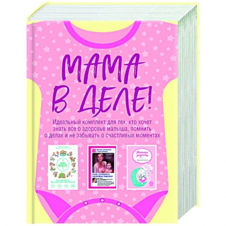 Книги, книга Мама в деле. Идеальный набор с самого первого дня жизни вашего малыша! (для девочки) купить по скидке