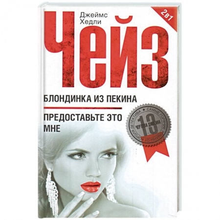 Книги, книга Блондинка из Пекина купить по скидке