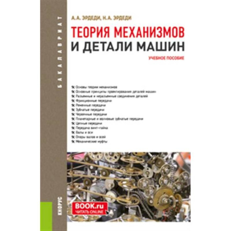 Промышленность, книга Теория механизмов и детали машин. Учебное пособие купить по скидке