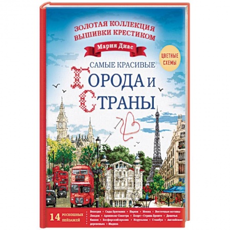 Вышивка, книга Золотая коллекция вышивки крестиком. Знаменитые города и страны. 14 роскошных пейзажей купить по скидке