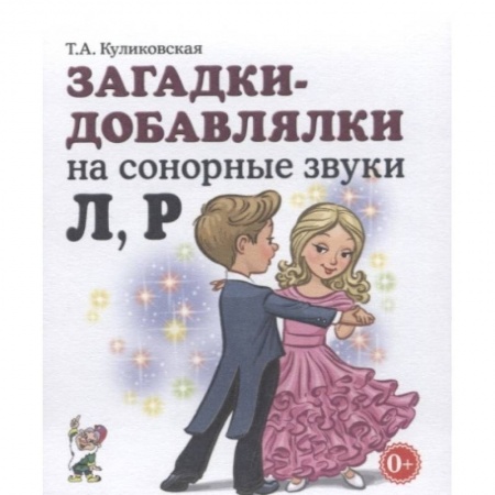 Книги, книга Загадки-добавлялки на сонорные звуки Л,Р купить по скидке
