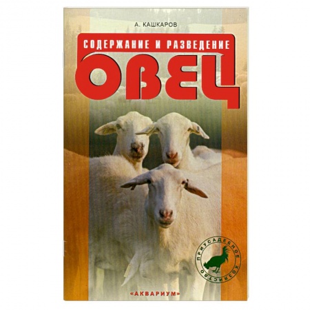 Книги, книга Содержание и разведение овец купить по скидке