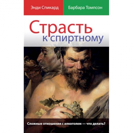 Книги, книга Страсть к спиртному купить по скидке