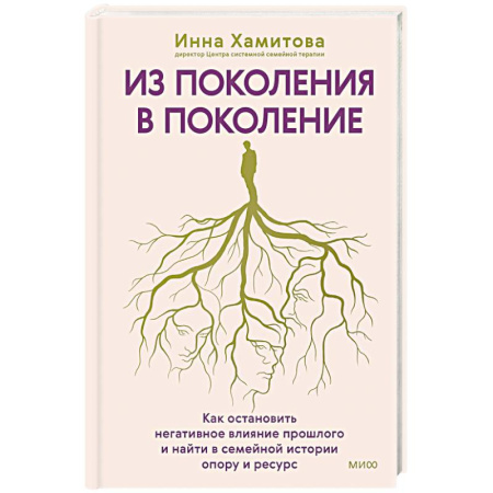Другие терапии, книга Из поколения в поколение. Как остановить негативное влияние прошлого и найти в семейной истории опору и ресурс купить по скидке