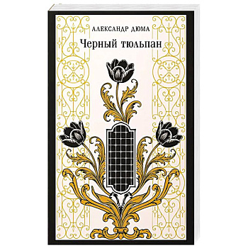 Черный тюльпан
