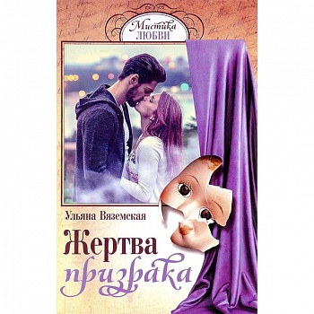 Жертва призрака