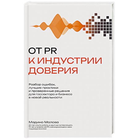 Реклама. PR, книга От PR к индустрии доверия:разбор ошибок, лучшие практики и проверенные решения купить по скидке