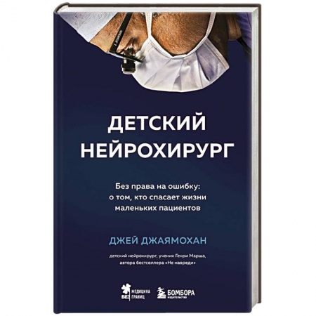 Другие виды специальной медицины, книга Детский нейрохирург. Без права на ошибку: о том, кто спасает жизни маленьких пациентов купить по скидке