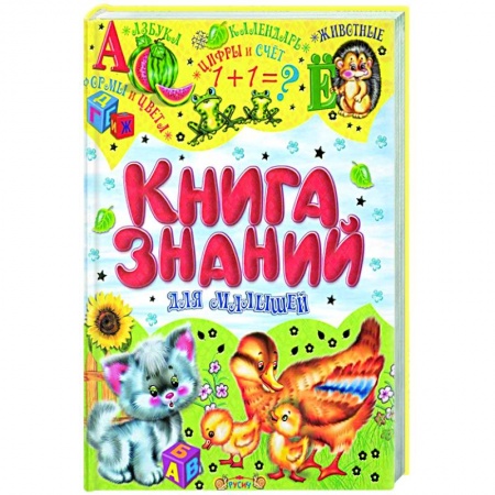 Развитие речи. Чтение, книга Книга знаний для малышей купить по скидке
