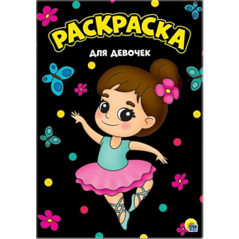 Раскраска. Для девочек