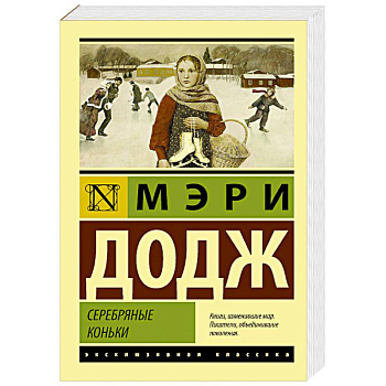 Серебряные коньки