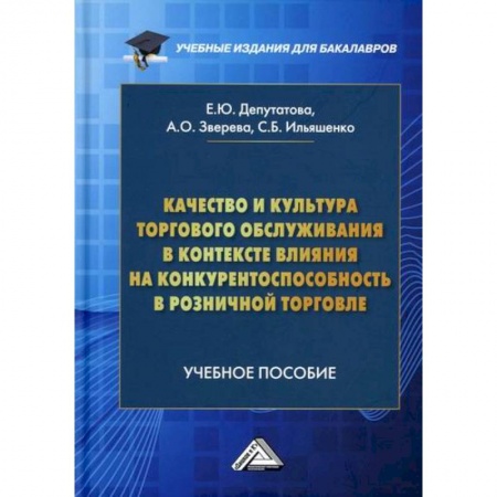 Организация торговли. Продажи, книга Качество и культура торгового обслуживания в контексте влияния на конкурентоспособность в розничной торговле купить по скидке
