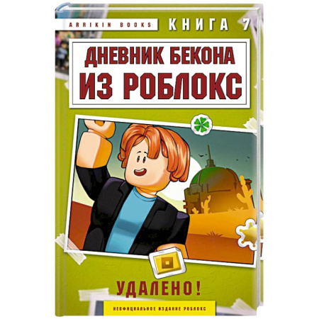 Детская фантастика, фэнтези, книга Дневник Бекона из Роблокс. Удалено! Книга 7 купить по скидке