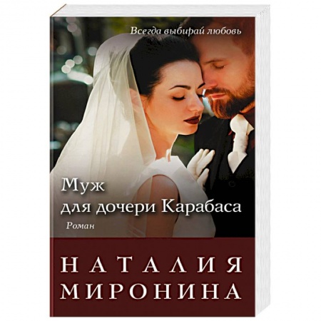 Отечественный любовный роман, книга Муж для дочери Карабаса купить по скидке