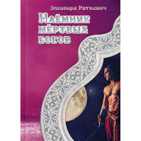 Русское фэнтези, книга Наемник мертвых богов купить по скидке