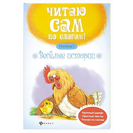 Книги для самых маленьких (0-3 года), книга Веселые истории. Ступенька 2 купить по скидке
