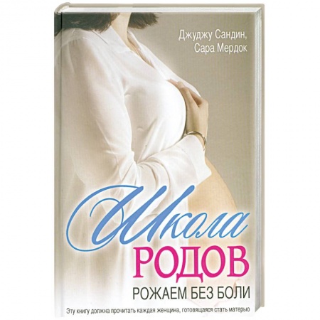 Книги, книга Школа родов. Рожаем без боли купить по скидке