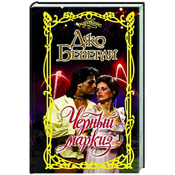 Черный маркиз