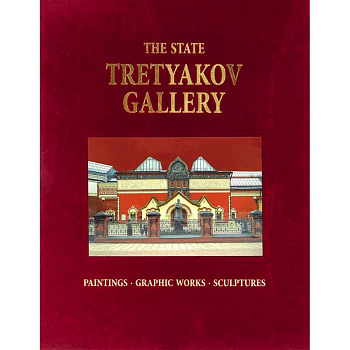 Альбом Третьяковская галерея