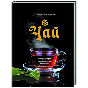 Чай. История, сорта, приготовление, дегустация, чайная церемония
