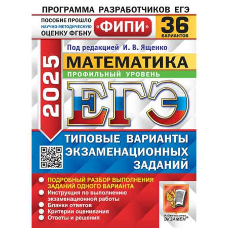 Математика. Алгебра. Геометрия, книга ЕГЭ 2025. Математика. Профильный уровень. 36 вариантов. Типовые варианты экзаменационных заданий купить по скидке