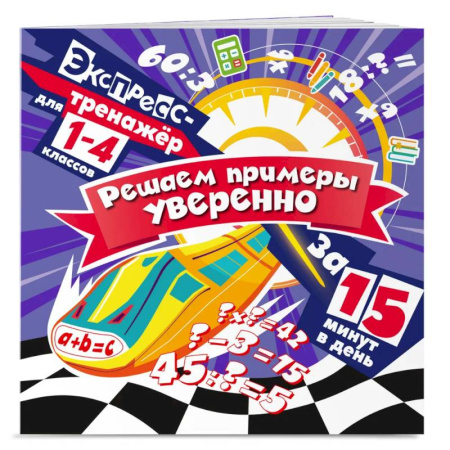 Математика. Алгебра. Геометрия, книга Решаем примеры уверенно за 15 минут в день купить по скидке