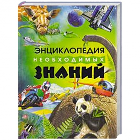 Книги, книга Энциклопедия необходимых знаний купить по скидке