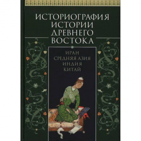 Другие страны Азии и Африки, книга Историография истории Древнего Востока.Иран. Средняя Азия. Индия.Китай купить по скидке
